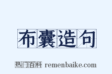 布囊造句是什么意思的图片